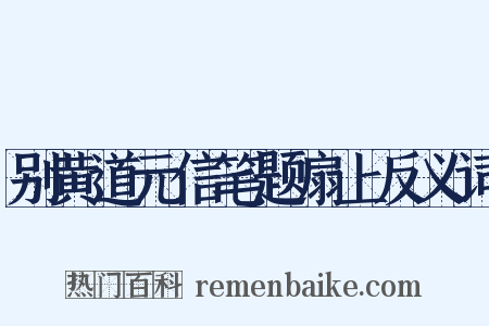 别黄道元信笔题扇上反义词是什么意思的图片